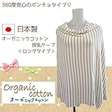 Skip House(スキップハウス) 　オーガニックコットン　日本製授乳ケープ