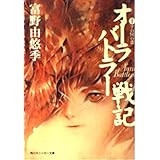 オーラバトラー戦記 1 (角川スニーカー文庫 1-23)