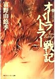 オーラバトラー戦記 1 (角川スニーカー文庫 1-23)