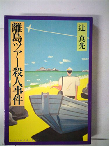 離島ツアー殺人事件 (1979年)