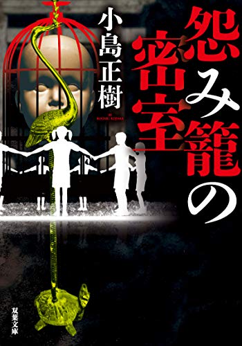 小島正樹:怨み籠の密室 (双葉文庫)