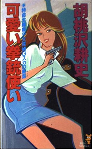 可愛い拳銃使い (講談社ノベルス)