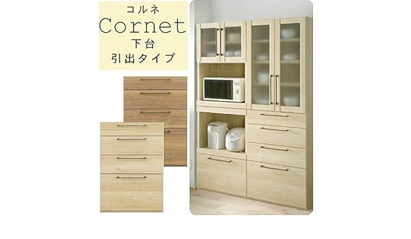 ブランド直営 食器棚 キャビネット 幅60コルネ 60dh 引出し 下台 キッチン収納 オシャレ 北欧風 イーユニット キッチンボード キッチン ダイニング 収納棚 収納家具 キッチン収納棚 食器 カップボード キッチンキャビネット 食器収納 お皿 食器棚 レンジ台 キャビネット
