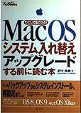 Mac OSシステム入れ替えアップグレードする前に読む本: わたしにもできる