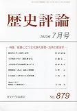歴史評論 2023年 07 月号 [雑誌]