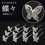 ジュエルピック 蝶々 12本セット SZ-1 フラワーアレンジをさらに可愛くするジュエルピック