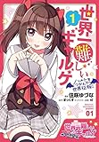 世界一難しいギャルゲ(1) ハートをつかんで世界征服! (電撃コミックスNEXT)