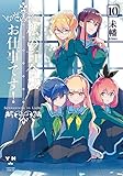 私の百合はお仕事です! 10 (百合姫コミックス)