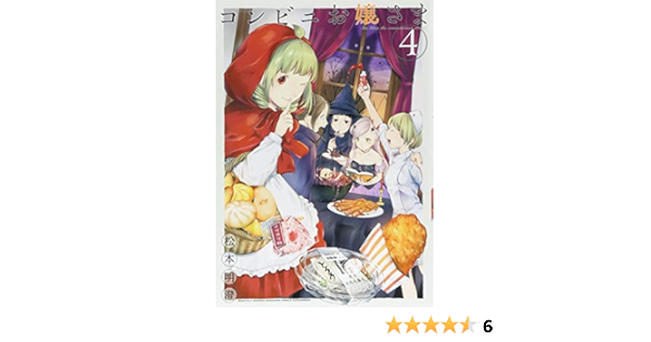 コンビニお嬢さま 4 Kcデラックス 松本 明澄 本 通販 Amazon