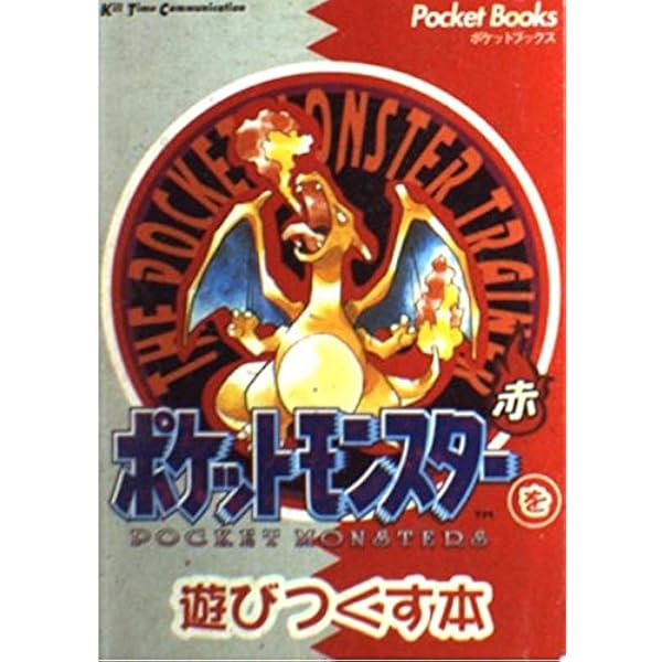 ポケットモンスターを遊びつくす本 緑 (PocketBooks) | ゆうき サトル