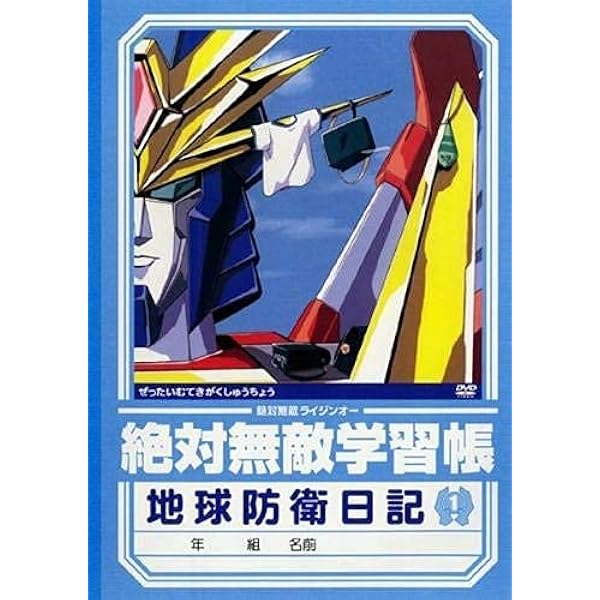 Amazon.co.jp: 熱血最強ゴウザウラー DVD-BOX : 高乃麗, 林原めぐみ