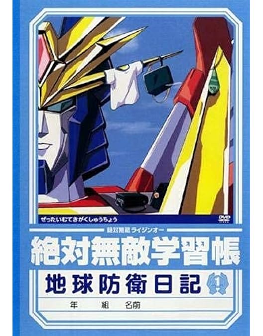 元気爆発ガンバルガー DVDBOX (特典CD付)中古良品 元気爆発ガンバルガー DVDBOX (特典CD付)中古良品 Amazon.co.jp: 元気