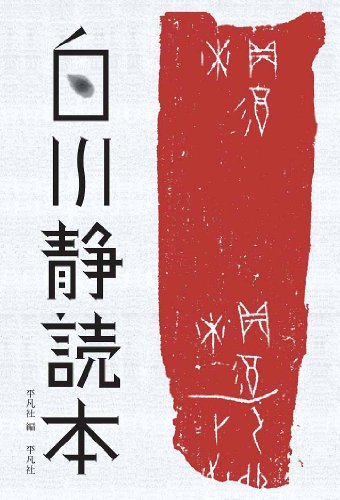白川静読本 / 五木 寛之,松岡 正剛,宮城谷 昌光,立花 隆,内田 樹,町田 康,押井 守