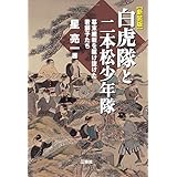 白虎隊と二本松少年隊 幕末維新を駆け抜けた若獅子たち