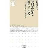 天皇・コロナ・ポピュリズム ――昭和史から見る現代日本 (ちくま新書)