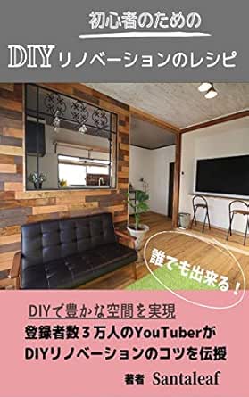 初心者のためのdiyリノベーションのレシピ 宮田幸雄 建築 Kindleストア Amazon
