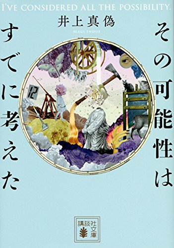 井上真偽:その可能性はすでに考えた (講談社文庫)