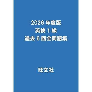 2026年度版 英検1級 過去6回全問題集 | 旺文社 |本 | 通販 | Amazon
