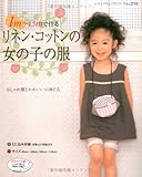 1m~1.5mで作るリネン・コットンの女の子の服: おしゃれ服とかわいい小物たち (レディブティックシリーズ no. 2714)