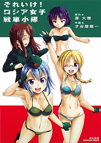 『それいけ! ロシア女子戦車小隊』1巻