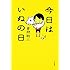 倉狩聡「今日はいぬの日」
