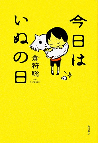 倉狩聡:今日はいぬの日