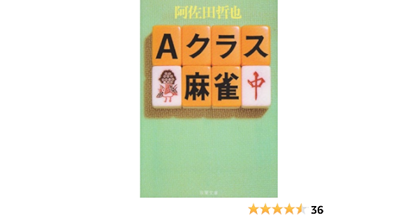 Aクラス麻雀 双葉文庫 阿佐田 哲也 本 通販 Amazon