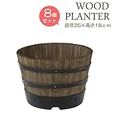 プランター 植木鉢 天然木 ウッドバレルプランター 浅型S ８個セット直径26×高さ18ｃｍ 木製 特許取得