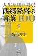 人生を切り開く！西郷隆盛の言葉100 (扶桑社ＢＯＯＫＳ)