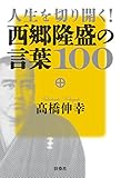 人生を切り開く！西郷隆盛の言葉100 (扶桑社ＢＯＯＫＳ)