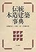 伝統木造建築事典