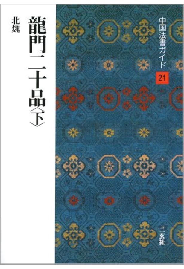 龍門二十品〈下〉[北魏/楷書] (中国法書選 21) | 角井博 |本 | 通販