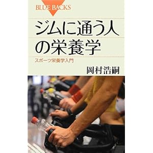 ジムに通う人の栄養学 (ブルーバックス) ジムに通う人の栄養学 (ブルーバックス)