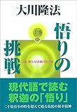 悟りの挑戦 上巻