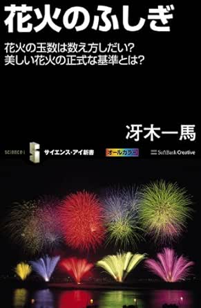 花火のふしぎ 花火の玉数は数え方しだい 美しい花火の正式な基準とは サイエンス アイ新書 冴木 一馬 科学 テクノロジー Kindleストア Amazon