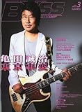 BASS MAGAZINE (ベース マガジン) 2010年 03月号 [雑誌]