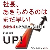 社長、あきらめるのはまだ早い!