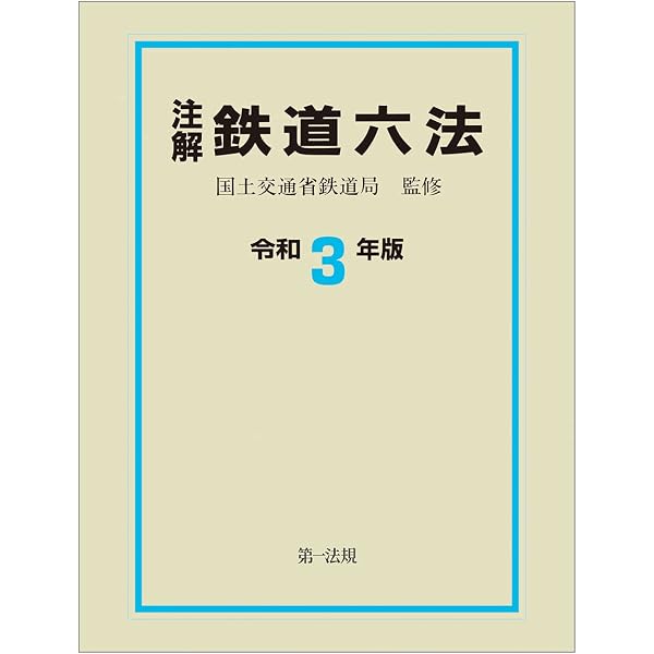注解 鉄道六法〔令和6年版〕 | 国土交通省鉄道局 |本 | 通販 | Amazon