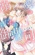 溺愛・けだもの御曹司 (ミッシィコミックスYLC Collection)