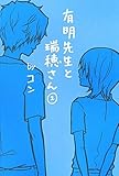 有明先生と瑞穂さん〈2〉