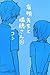 有明先生と瑞穂さん〈2〉 有明先生と瑞穂さん〈2〉