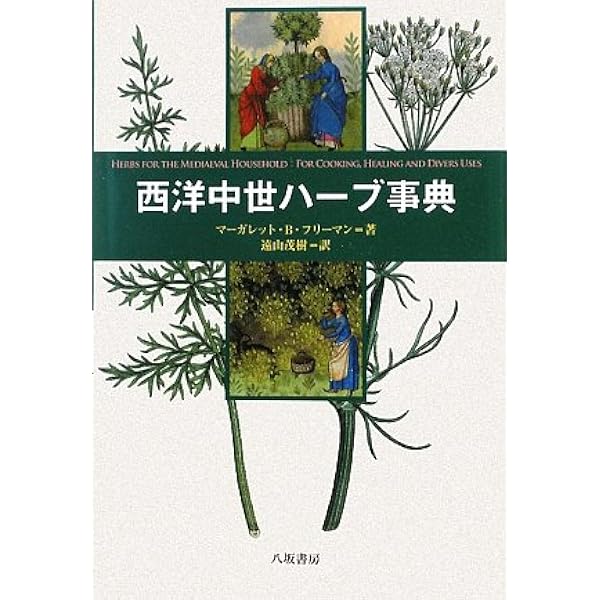 基本ハ-ブの事典 | 北野 佐久子 |本 | 通販 | Amazon