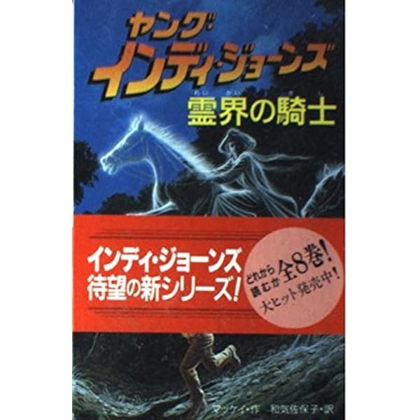 ヤング・インディ・ジョーンズ 1 | ウィリアム マッケイ, 宮本 巌 |本