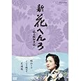 桃井かおり主演　新 花へんろ ～風の昭和日記～ DVD-BOX 全2枚セット【NHKスクエア限定商品】