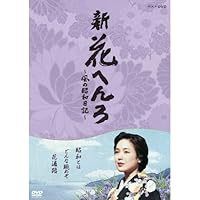 桃井かおり主演　新 花へんろ ～風の昭和日記～ DVD-BOX 全2枚セット【NHKスクエア限定商品】