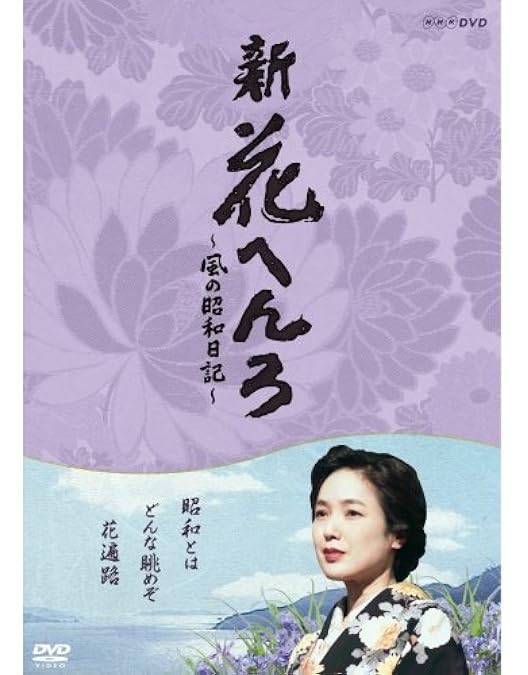 花へんろ　全9巻セット　桃井かおり Amazon.co.jp: 桃井かおり主演 花へんろ ～風の昭和日記～ 第三章 全2