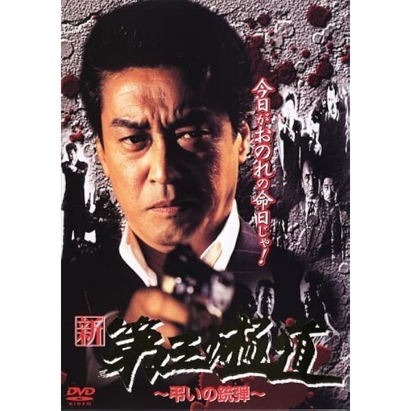 Amazon.co.jp: 新・第三の極道 9 [DVD] : 中条きよし・原田のり子