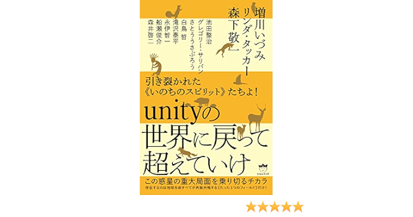 引き裂かれた いのちのスピリット たちよ Unityの世界に戻って超えていけ この惑星の重大局面を乗り切るチカラ 増川いづみ リンダ タッカー 森下敬一 池田整治 グレゴリー サリバン さとううさぶろう 白鳥哲 滝沢泰平 永伊智一 船瀬俊介 森井啓二 哲学