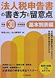 法人税申告書の書き方と留意点（平成30年申告用）基本別表編