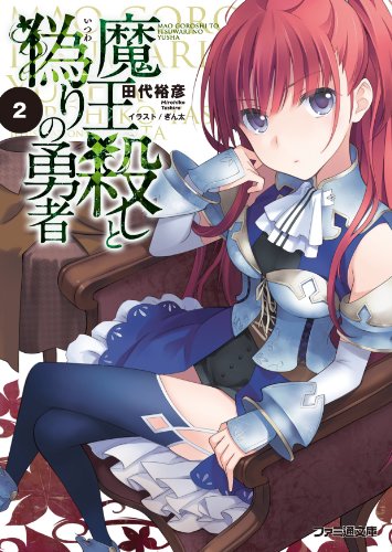 田代裕彦:魔王殺しと偽りの勇者2 (ファミ通文庫)